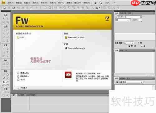FireWorks CS4绿色版安装教程