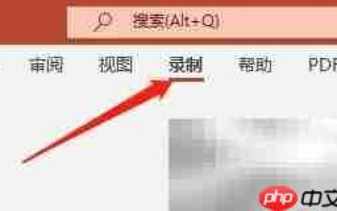 Win版PPT录制音频教程