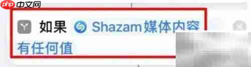 iPhone14如何使用Shazam识别媒体