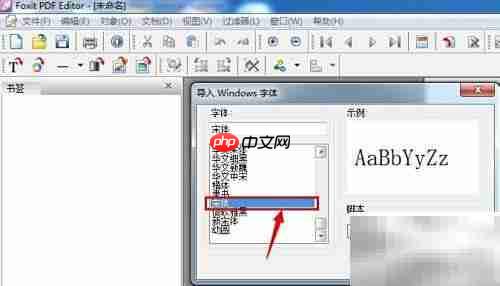 Foxit导入中文字体指南