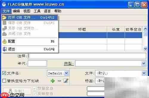 FLAC整轨转分轨无损方法
