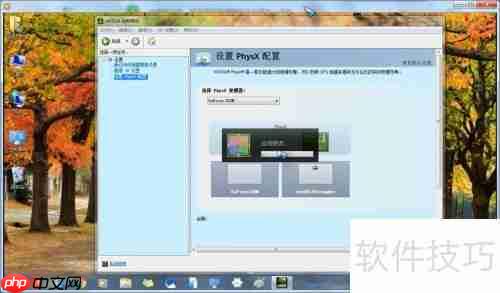 PhysX配置优选指南