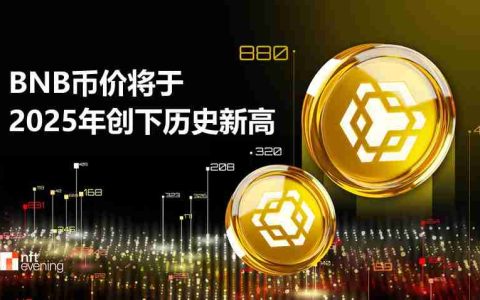 BNB币价将于2025年创下历史新高