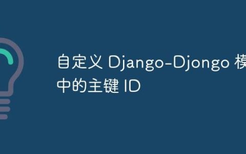 自定义 Django-Djongo 模型中的主键 ID