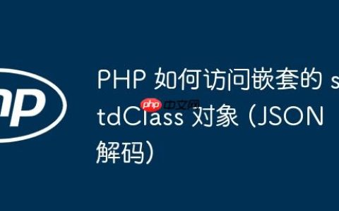 PHP 如何访问嵌套的 stdClass 对象 (JSON 解码)