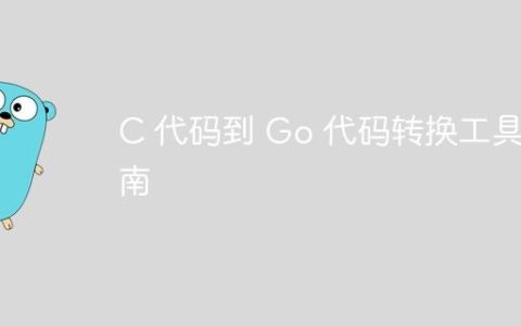 C 代码到 Go 代码转换工具指南