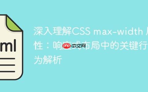 深入理解CSS max-width 属性：响应式布局中的关键行为解析