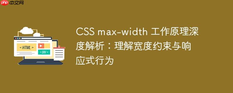 CSS max-width 工作原理深度解析:理解宽度约束与响应式行为