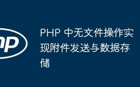 PHP 中无文件操作实现附件发送与数据存储