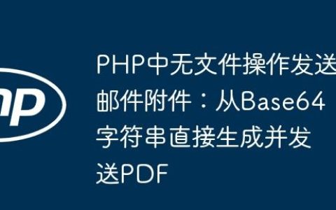 PHP中无文件操作发送邮件附件：从Base64字符串直接生成并发送PDF