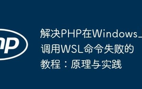 解决PHP在Windows上调用WSL命令失败的教程：原理与实践