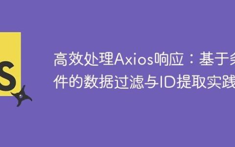 高效处理Axios响应：基于条件的数据过滤与ID提取实践