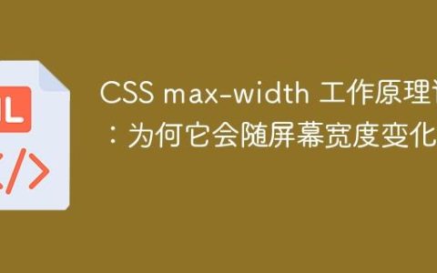 CSS max-width 工作原理详解：为何它会随屏幕宽度变化？
