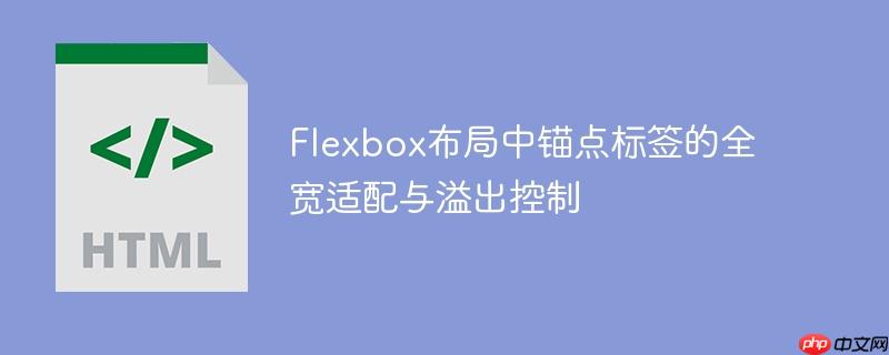 flexbox布局中锚点标签的全宽适配与溢出控制