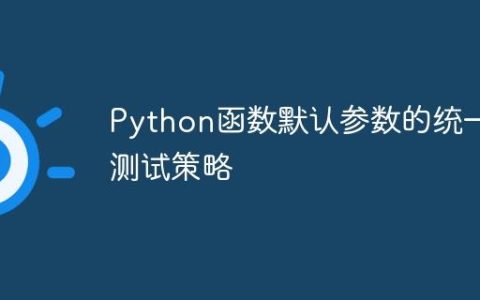 Python函数默认参数的统一测试策略