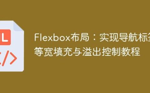 Flexbox布局：实现导航标签等宽填充与溢出控制教程