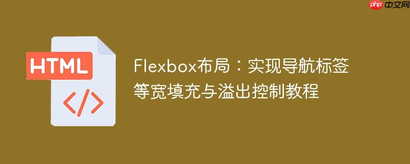 flexbox布局：实现导航标签等宽填充与溢出控制教程