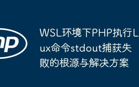 WSL环境下PHP执行Linux命令stdout捕获失败的根源与解决方案
