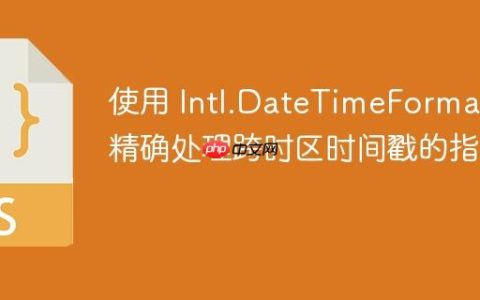 使用 Intl.DateTimeFormat 精确处理跨时区时间戳的指南