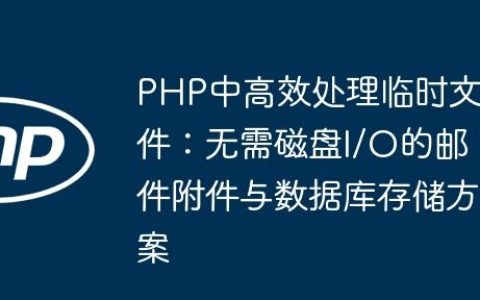 PHP中高效处理临时文件：无需磁盘I/O的邮件附件与数据库存储方案