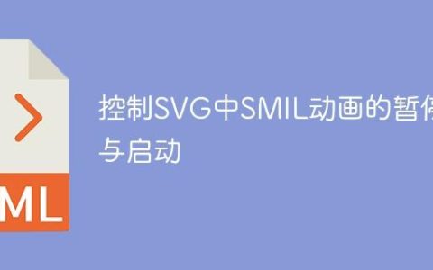 控制SVG中SMIL动画的暂停与启动