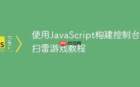 使用JavaScript构建控制台版扫雷游戏教程