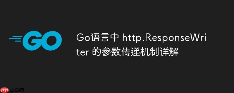go语言中 http.responsewriter 的参数传递机制详解