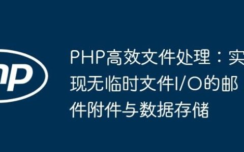 PHP高效文件处理：实现无临时文件I/O的邮件附件与数据存储