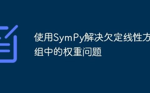 使用SymPy解决欠定线性方程组中的权重问题