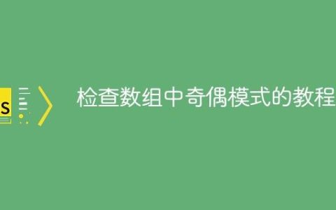 检查数组中奇偶模式的教程