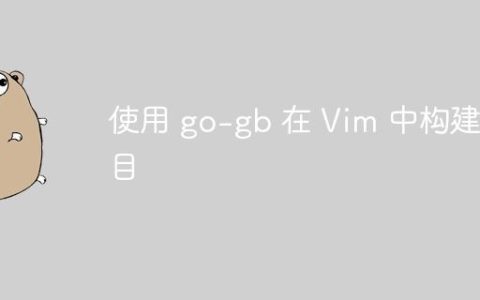 使用 go-gb 在 Vim 中构建项目