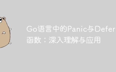 Go语言中的Panic与Deferred函数：深入理解与应用
