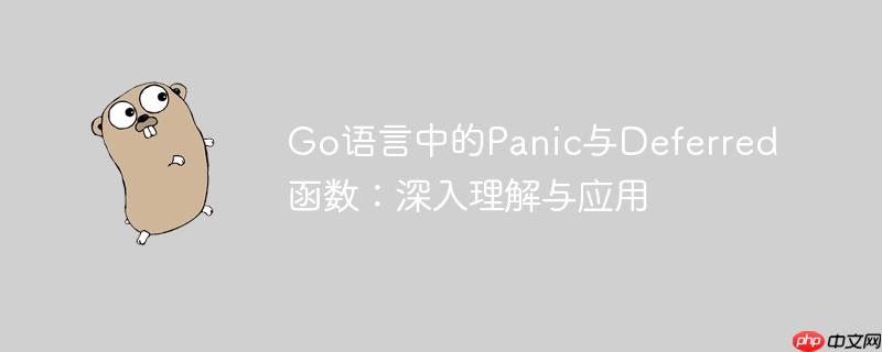 go语言中的panic与deferred函数：深入理解与应用