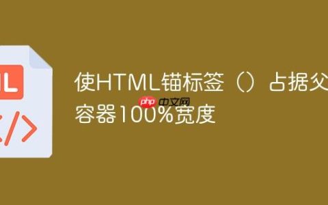 使HTML锚标签（）占据父容器100%宽度