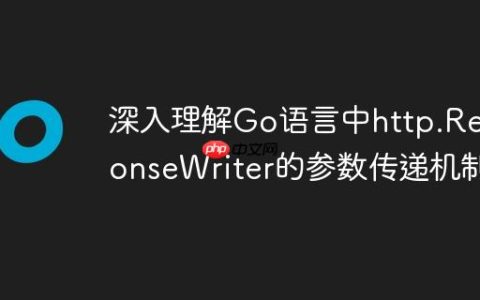 深入理解Go语言中http.ResponseWriter的参数传递机制
