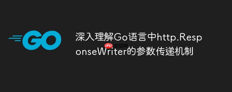 深入理解Go语言中http.ResponseWriter的参数传递机制