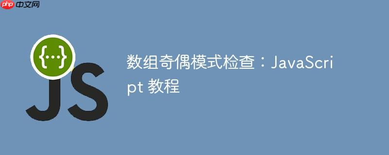 数组奇偶模式检查:javascript 教程