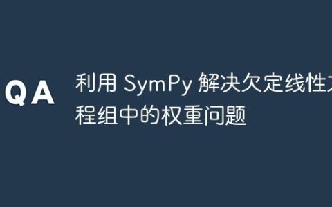 利用 SymPy 解决欠定线性方程组中的权重问题