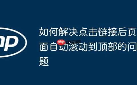 如何解决点击链接后页面自动滚动到顶部的问题