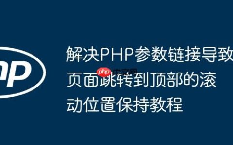 解决PHP参数链接导致页面跳转到顶部的滚动位置保持教程