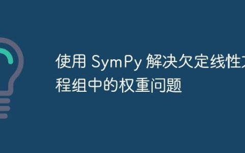 使用 SymPy 解决欠定线性方程组中的权重问题