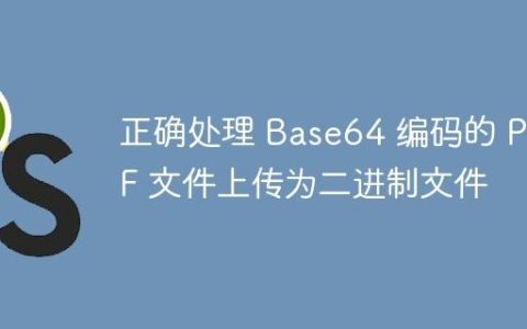 正确处理 Base64 编码的 PDF 文件上传为二进制文件