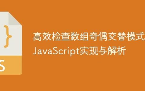 高效检查数组奇偶交替模式：JavaScript实现与解析