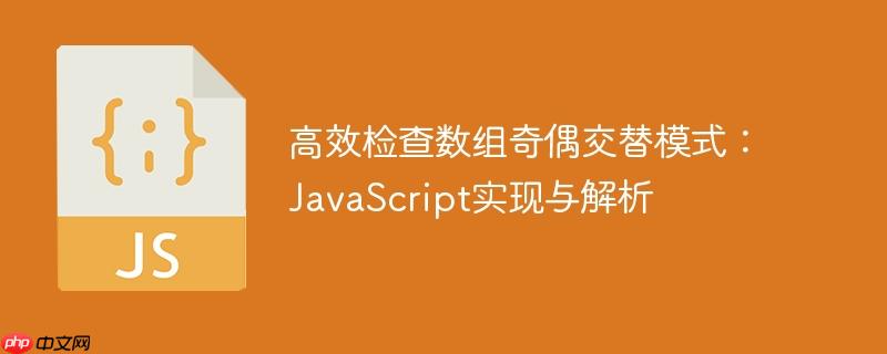 高效检查数组奇偶交替模式:JavaScript实现与解析