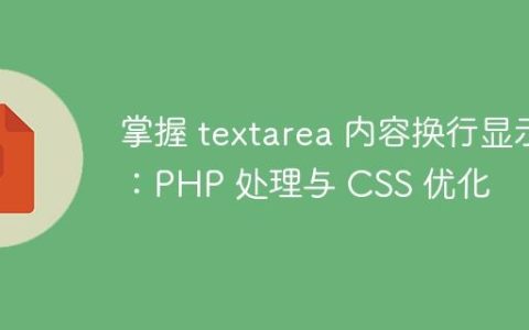 掌握 textarea 内容换行显示：PHP 处理与 CSS 优化