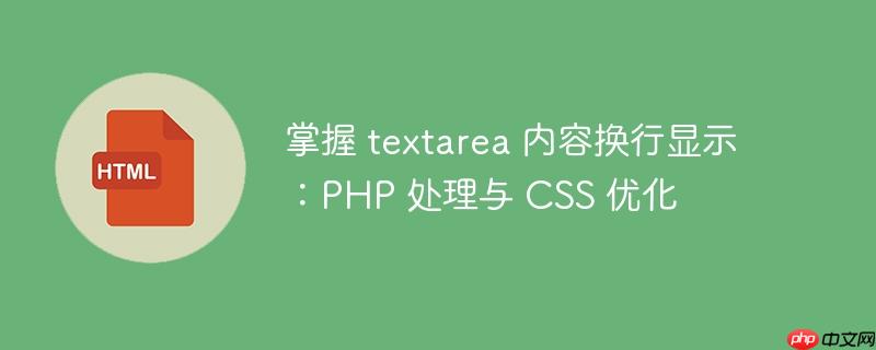 掌握 textarea 内容换行显示:PHP 处理与 CSS 优化