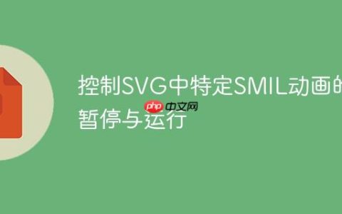 控制SVG中特定SMIL动画的暂停与运行