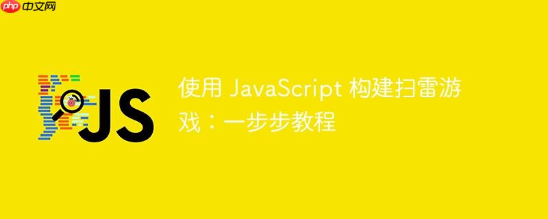 使用 javascript 构建扫雷游戏:一步步教程