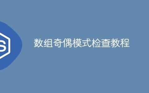 数组奇偶模式检查教程