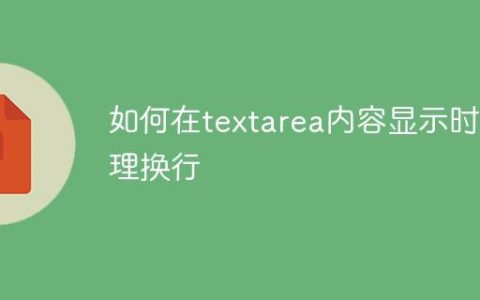 如何在textarea内容显示时处理换行